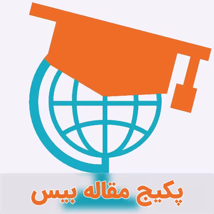 پکیج مقاله بیس جدید رشته مدیریت دولتی (سری اول)
