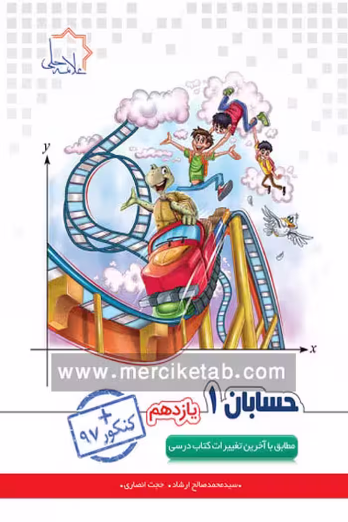 حسابان یازدهم علامه حلی