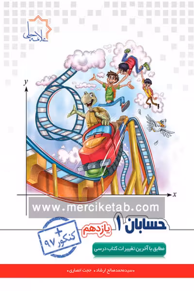 حسابان یازدهم علامه حلی