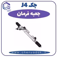 جعبه فرمان جک J4