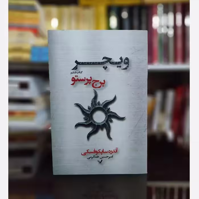 کتاب ویچر جلد 6 (برج پرستو) اثر آندره ساپکوفسکی، نشر تندیس