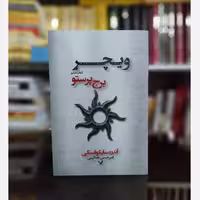 کتاب ویچر جلد 6 (برج پرستو) اثر آندره ساپکوفسکی، نشر تندیس