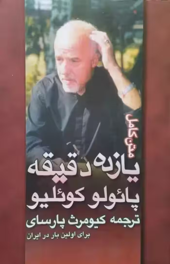 یازده دقیقه | پائولو کوئلیو