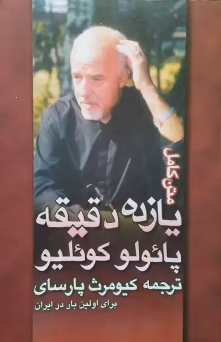 یازده دقیقه | پائولو کوئلیو