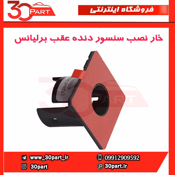 خار نصب سنسور دنده عقب برلیانس-H230-H220-H330