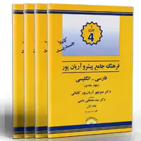 کتاب فرهنگ جامع پیشرو آریان پور فارسی انگلیسی (چهار جلدی)