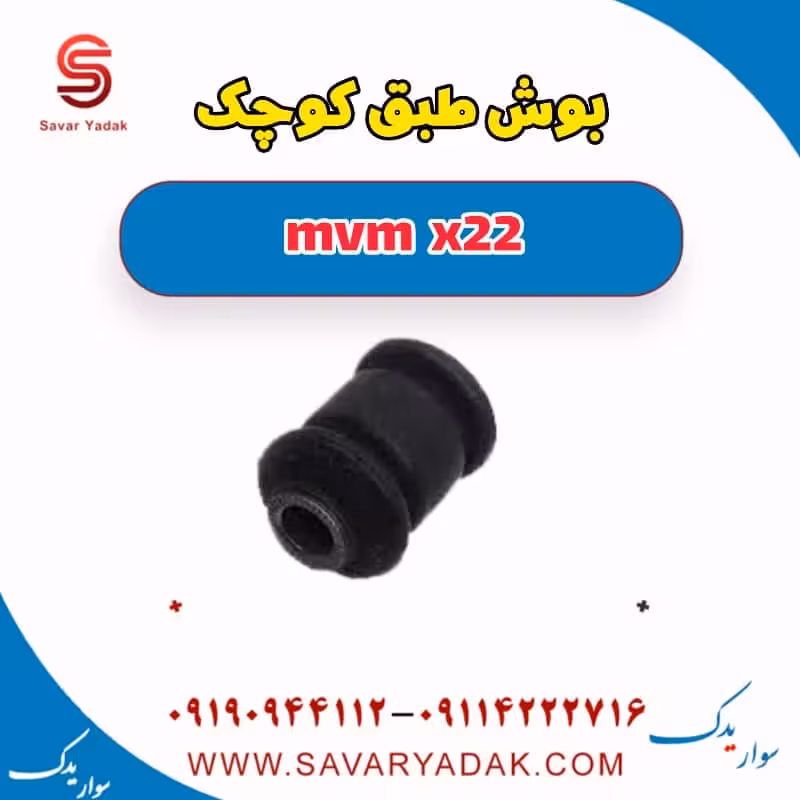 بوش طبق کوچک mvm x22