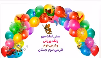 معنی لغات مهم زنگ ورزش ودرس دوم فارسی سوم دبستان