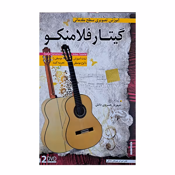 آموزش تصویری گیتار فلامنکو سطح مقدماتی