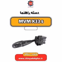 دسته راهنما ام وی ام X33 S