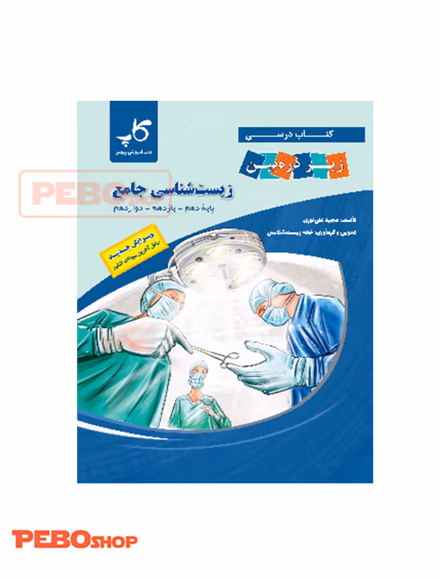کتاب زیست شناسی جامع (زیر ذره بین انتشارات خانه زیست شناسی)