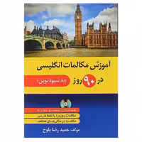 کتاب آموزش مکالمات انگلیسی در 90 روز به شیوه نوین
