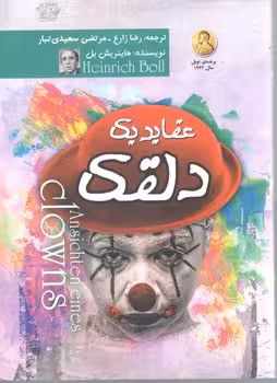 عقاید یک دلقک