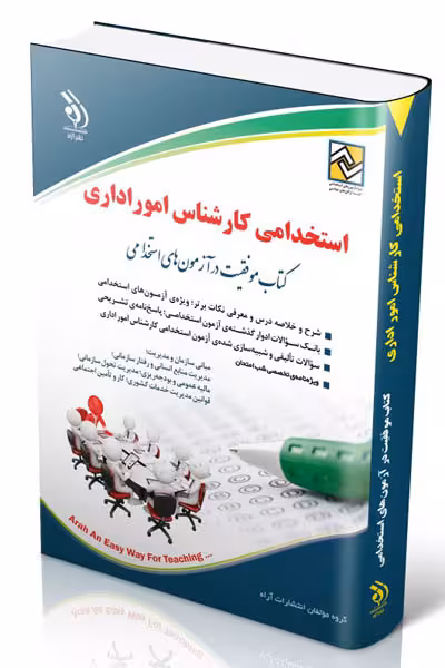 آزمون استخدامی کارشناس امور اداری آراه