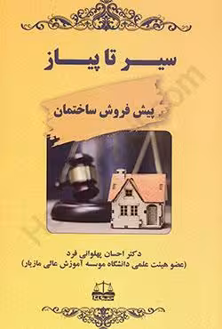 سیر تا پیاز پیش فروش ساختمان