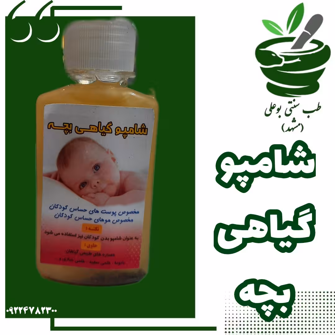 شامپو بچه گیاهی( مناسب پوست و موی حساس کودکان)
