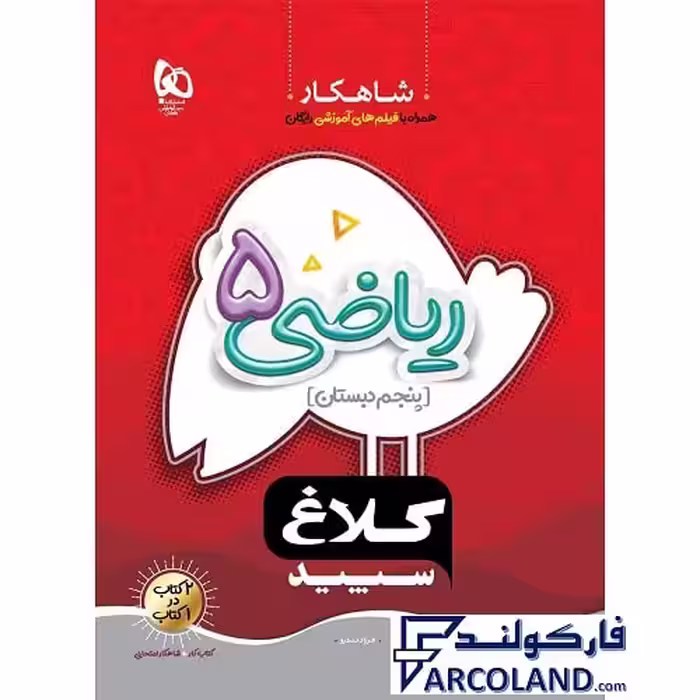 کتاب کار شاهکار ریاضی پنجم دبستان کلاغ سپید