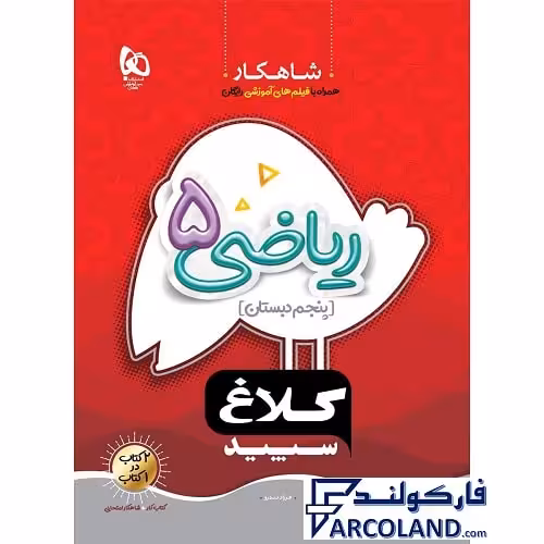 کتاب کار شاهکار ریاضی پنجم دبستان کلاغ سپید