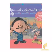 کتاب آدم های معمولی - من والت دیزنی هستم! اثر برد ملتسر نشر پرتقال