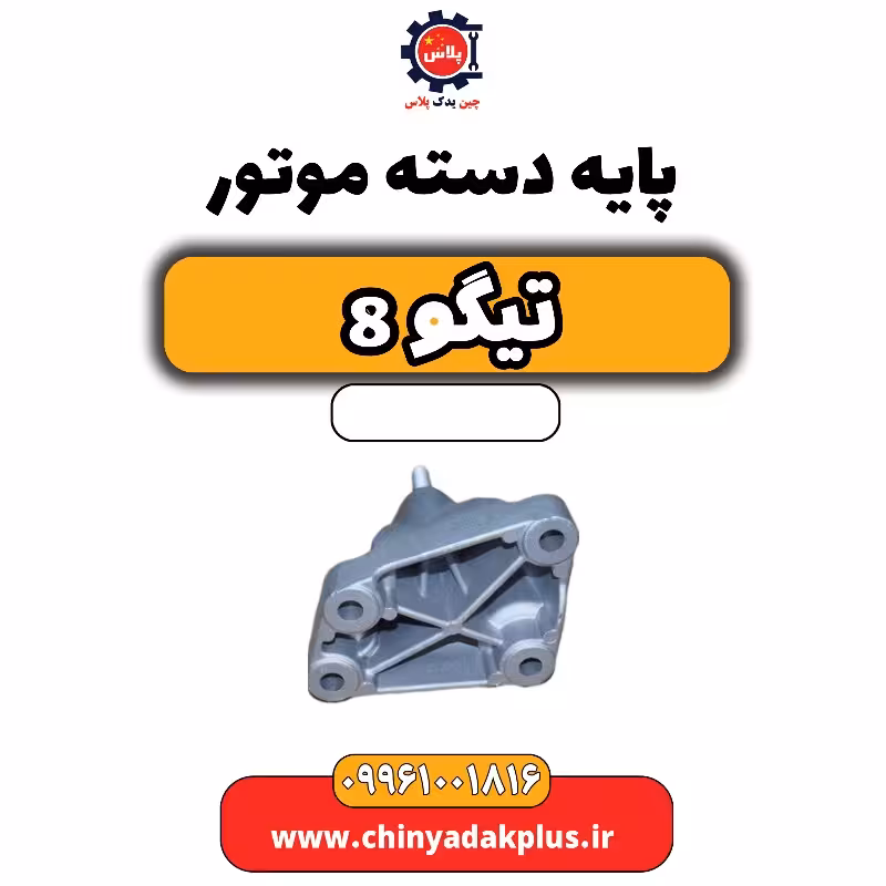 پایه دسته موتور تیگو 8