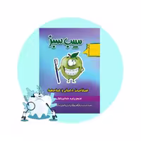 کتاب سیب سبز سلامت دهان و جامعه 1404