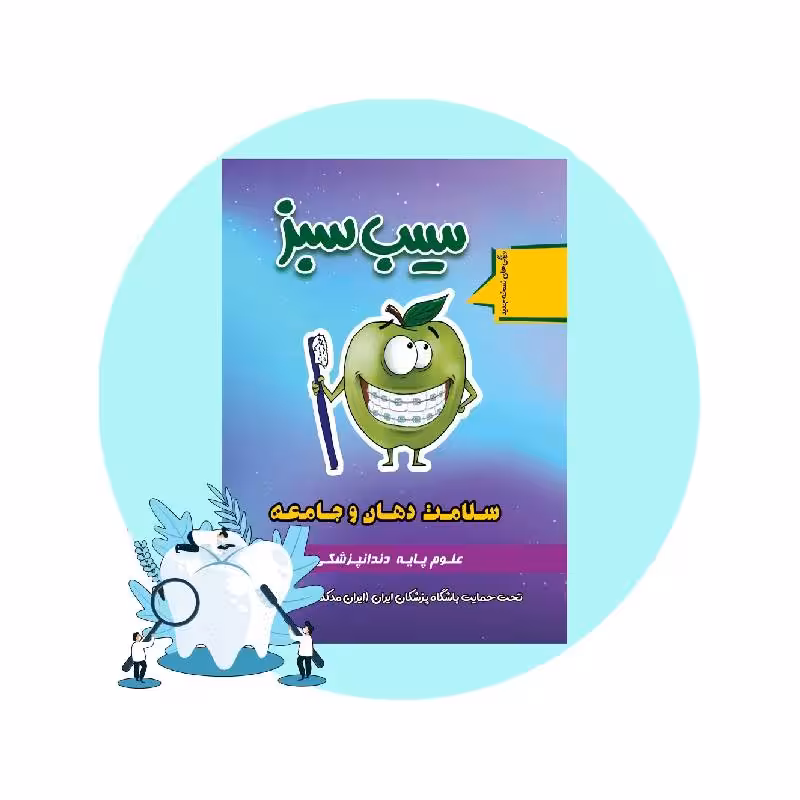 کتاب سیب سبز سلامت دهان و جامعه 1404