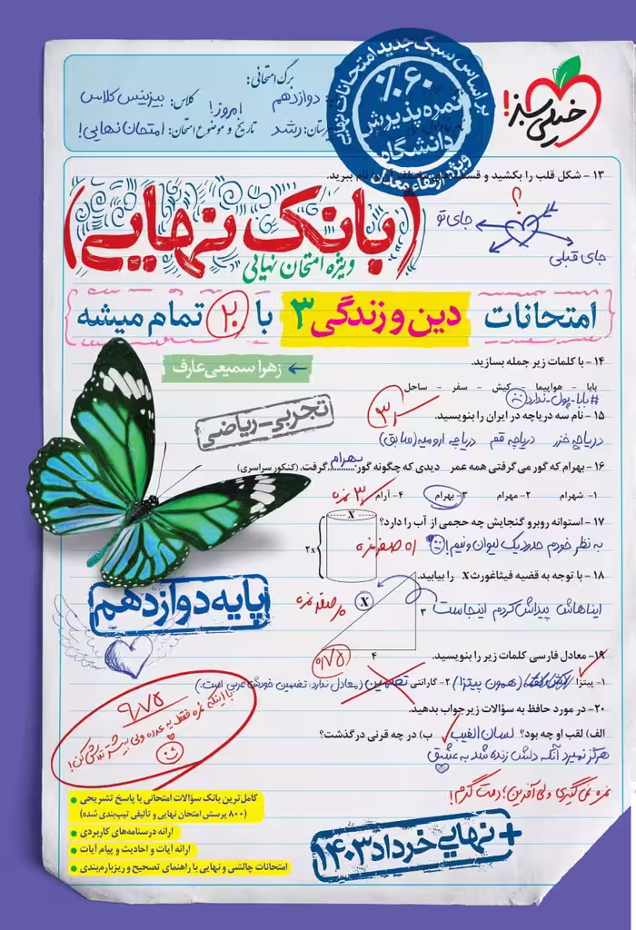 بانک نهایی دین وزندگی دوازدهم تجربی   خیلی سبز