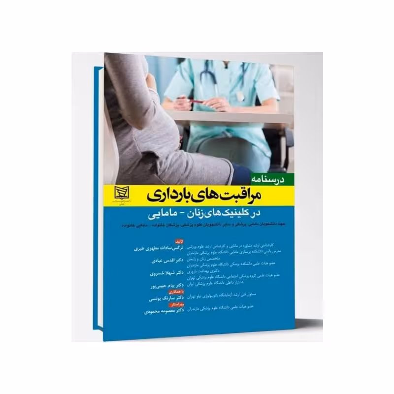 کتاب درسنامه مراقبت های بارداری در کلینیک های زنان-مامایی