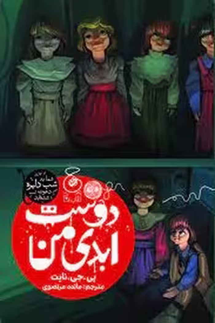 دوست ابدی من | مرکز فرهنگی آبی