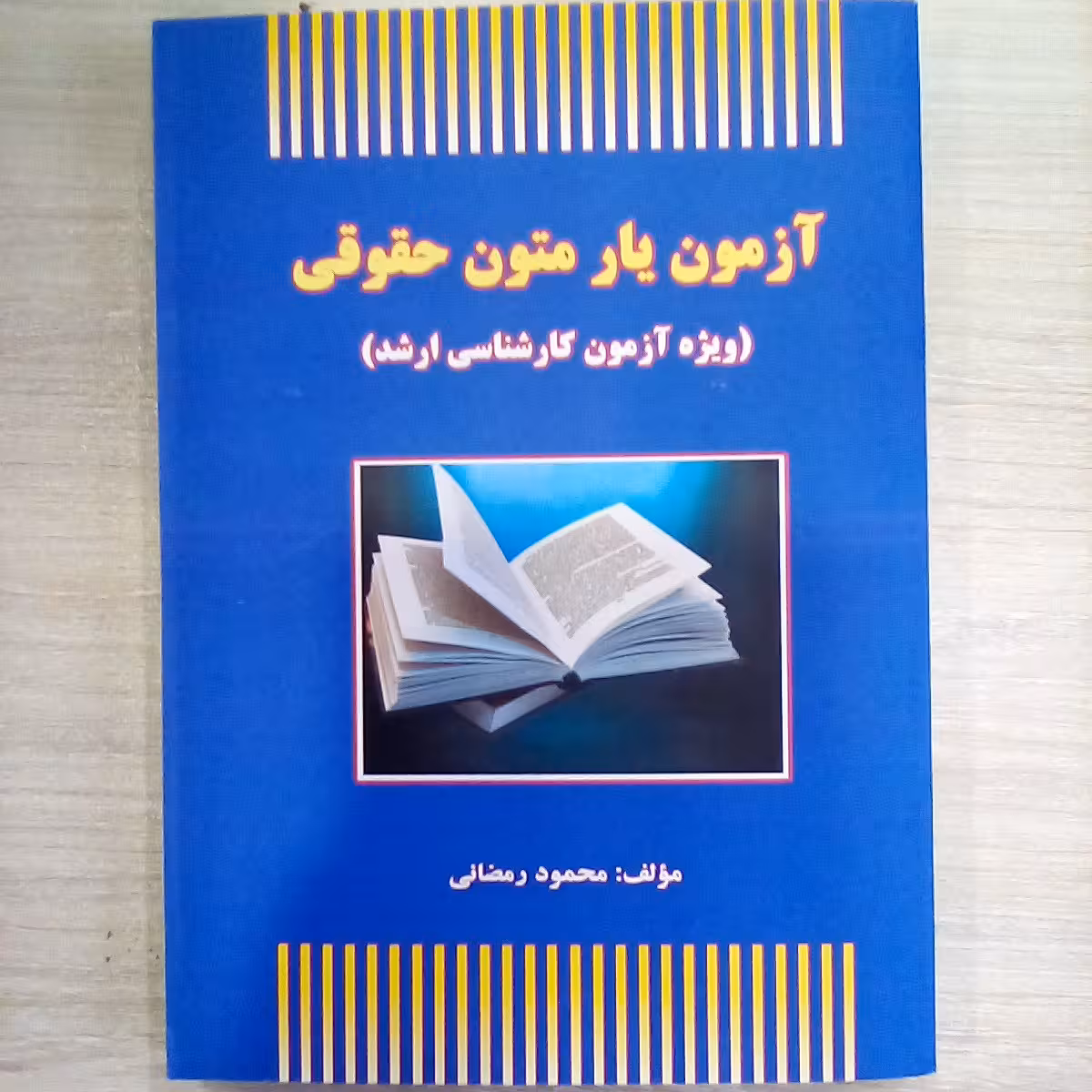 کتاب آزمون یار متون حقوقی ( ویژه آزمون کارشناسی ارشد )