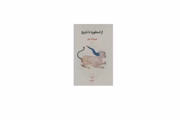 از اسطوره تا تاریخ – مهرداد بهار – چشمه