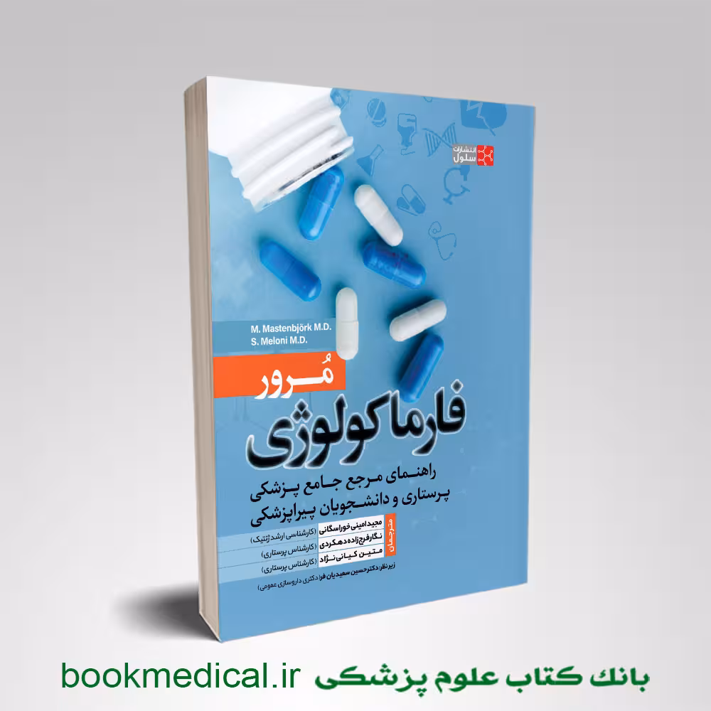 مرور فارماکولوژی