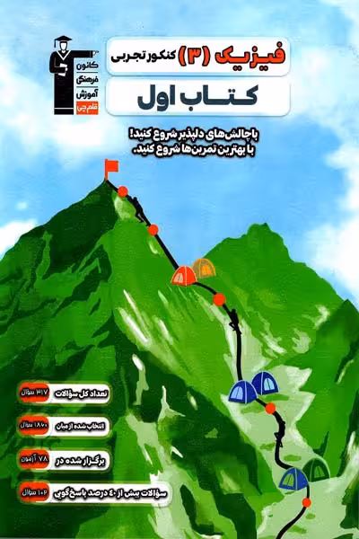 کتاب اول فیزیک دوازدهم رشته تجربی قلم چی