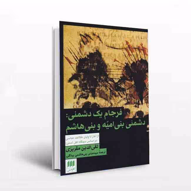 فرجام یک دشمنی: دشمنی بنی امیه و بنی هاشم (ازآغاز تا پایان خلافت عباسی براساس دیدگاه اهل تسنن)
