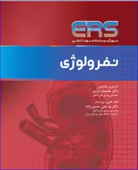 کتاب مرور آزمون ERS ارتقا و بورد داخلی نفرولوژی