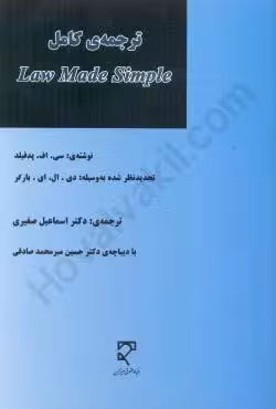 ترجمه کامل Law made simple