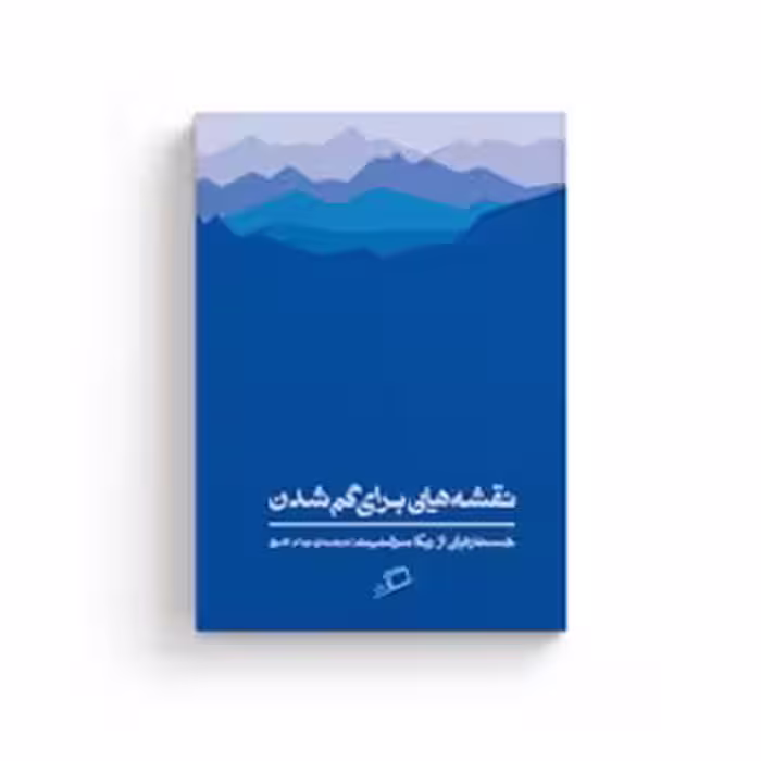 کتاب نقشه هایی برای گم شدن