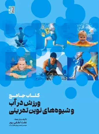 کتاب جامع ورزش در آب و شیوه های نوین تمرینی