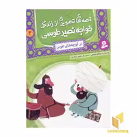 کتاب قصه های تصویری از زندگی خواجه نصیر طوسی (2) در کوچه های شهر اثر مژگان شیخی نشر قدیانی