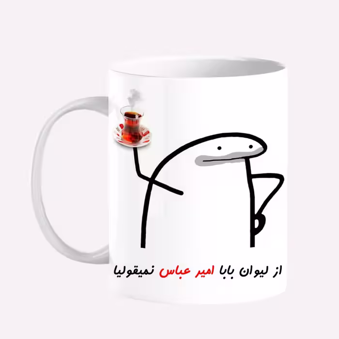 خرید ماگ-لیوان  لیوان شخصی بابا امیر عباس کد 0042