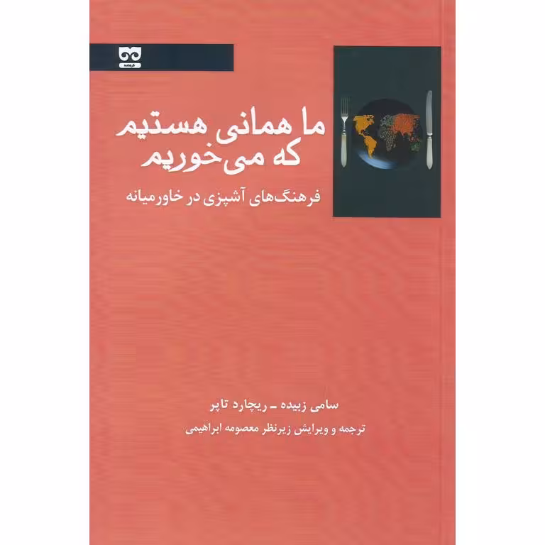 ما همانی هستیم که می خوریم