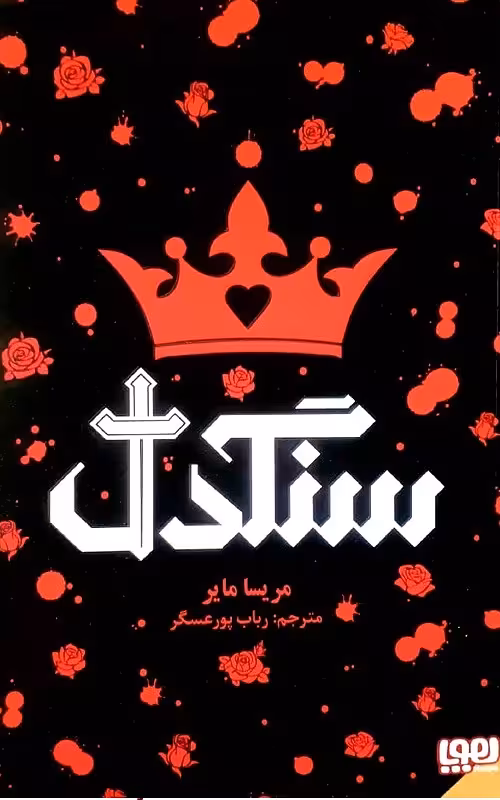 خرید کتاب سنگدل اثر مریسا مایر نشر هوپا