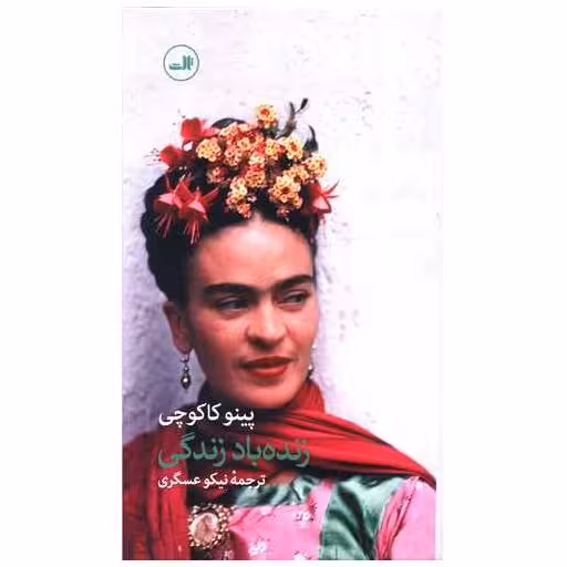 کتاب زنده باد زندگی اثر پینو کاکوچی