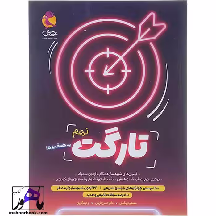 کتاب تارگت آزمون شبیه ساز تیزهوشان نهم انتشارات پویش