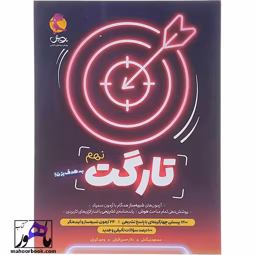 کتاب تارگت آزمون شبیه ساز تیزهوشان نهم انتشارات پویش