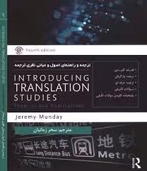 کتاب ترجمه و راهنمای اصول و مبانی نظری ترجمه Introducing Translation Studies