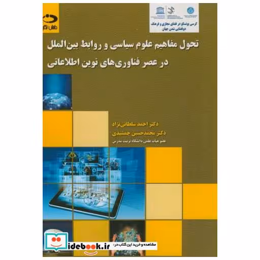کتاب تحول مفاهیم علوم سیاسی و روابط بین الملل در عصر فناروی های نوین اطلاعاتی اثر احمد سلطانی نژاد