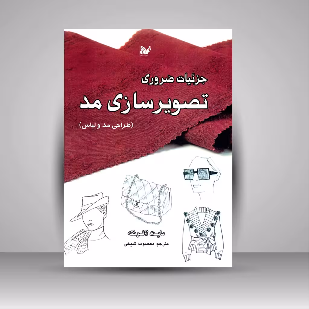 جزئیات ضروری تصویرسازی مد (طراحی مد و لباس)