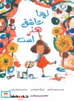 کتاب لونا عاشق هنر است