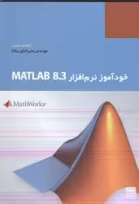 خودآموز نرم افزار matlab 8.3 ( علی فکور یکتا )